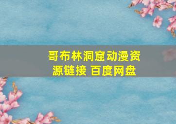 哥布林洞窟动漫资源链接 百度网盘